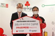 서울시-사랑의열매, 코로나19 위기가구에 5억 4500만 원 긴급지원