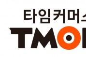 티몬도 상장 본격화, 관련주 초강세