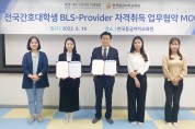 전국간호대학생 BLS-P 자격취득 업무협약 MOU