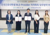 전국간호대학생 BLS-P 자격취득 업무협약 MOU