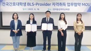 전국간호대학생 BLS-P 자격취득 업무협약 MOU