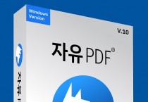 자유소프트, 국산 PDF 패키지 소프트웨어 ‘자유PDF’ 출시