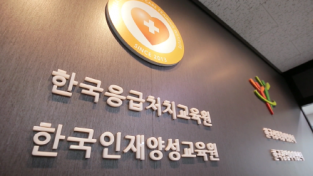 한국응급처치교육원