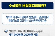 재난지원금 기준 소상공인 부글부글