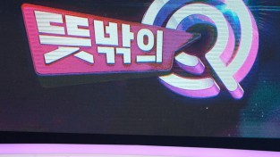 "뜻밖의 Q" 첫 방송 5월 5일로 확정, 토요일 저녁 책임진다!