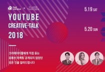 패스트캠퍼스, 유튜버들과 함께 하는 ‘유튜브 크리에이티브 토크 서밋’ 개최
