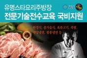 애비뉴창업아카데미, 외식 업소 대표 식당 조리 비법 전수 과정 개강