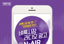 벼룩시장, ‘벼룩시장 할 땐 모바일로 하자’ 라디오 광고 온에어