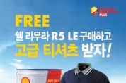 한국쉘, 대형트럭용 합성디젤 엔진오일 ‘쉘 리무라 R5 LE’ 구매 고객 대상 쿨링 기능성 티셔츠 증정 이벤트 진행