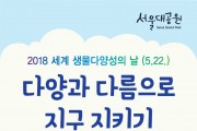 '2018 세계 생물다양성의 날'에 참여하세요!