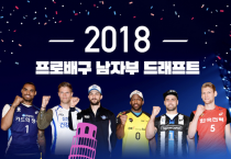 [KOVO-이슈&포커스] 2018 프로배구 남자부 드래프트