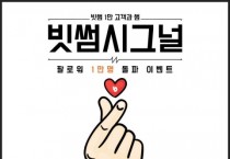 빗썸, ‘빗썸 시그널’ 이벤트 진행… SNS 기반 온라인 소통 강화 집중