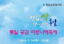 통일교육협의회, ‘통일공감 마로니에 축제’ 개최