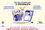 송파구청소년상담복지센터, 청소년 마음건강을 위한 비대면 맞춤형 프로그램 운영