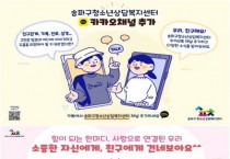 송파구청소년상담복지센터, 청소년 마음건강을 위한 비대면 맞춤형 프로그램 운영