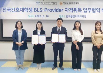 전국간호대학생 BLS-P 자격취득 업무협약 MOU